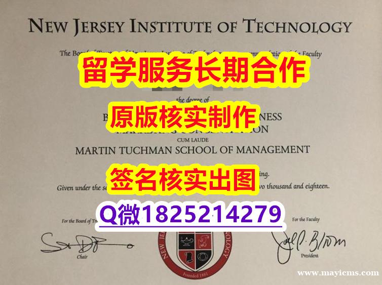 造假硕士NJIT学位证书在哪里可以办理】办理本科成绩单 造假硕士NJIT学位证书在哪里可以办理】办理本科成绩单