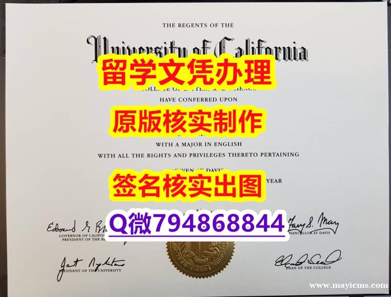 伪造硕士学位证书《UC Davis文凭证书硕士offer】造假硕士成绩单 伪造硕士学位证书《UC Davis文凭证书硕士offer】造假硕士成绩单