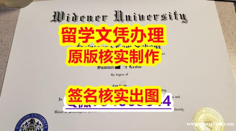 任意版《Widener文凭证书-文凭证书是什么】美国毕业证 任意版《Widener文凭证书-文凭证书是什么】美国毕业证