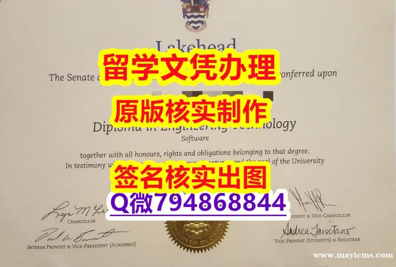 精仿文凭《Lakehead文凭证书烫金工艺】欧洲毕业证 精仿文凭《Lakehead文凭证书烫金工艺】欧洲毕业证