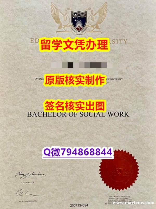 造假研究生《ECU文凭证书制作❤️】造假本科文凭证书 造假研究生《ECU文凭证书制作❤️】造假本科文凭证书