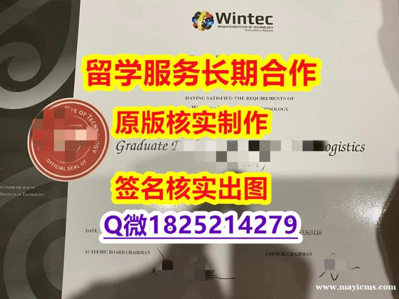 造假本科怀卡托理工学院(Wintec)学位证书在哪里可以办】补办硕士假学历 造假本科怀卡托理工学院(Wintec)学位证书在哪里可以办】补办硕士假学历