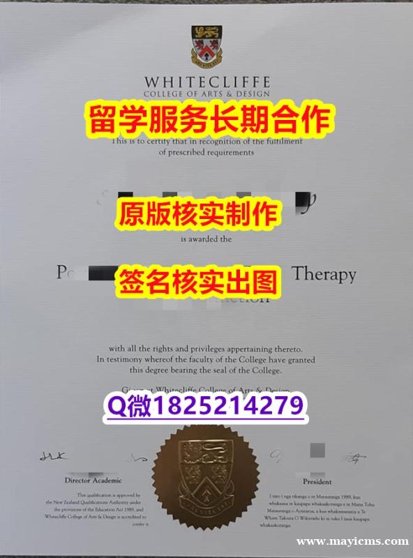 留学成绩不合格怀特克利夫艺术设计学院学位证书怎么样办】【留学法国】 留学成绩不合格怀特克利夫艺术设计学院学位证书怎么样办】【留学法国】