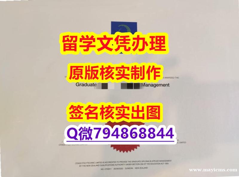 购买《奥塔哥理工学院(OP)大学文凭证书学历】办理假学历 购买《奥塔哥理工学院(OP)大学文凭证书学历】办理假学历