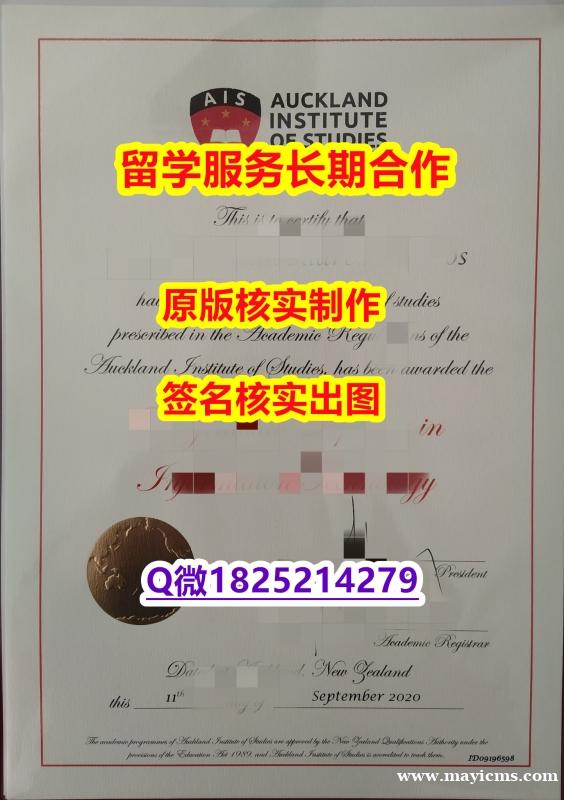 找工作办理留信认证奥克兰商学院(AIS)学位证书全套购买】办美国学位证 找工作办理留信认证奥克兰商学院(AIS)学位证书全套购买】办美国学位证