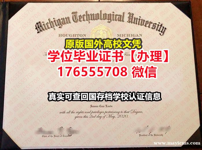 哪里买MTU毕业证假文凭176555708微信密歇根理工大学毕业证学位证的区别文凭和证书 哪里买MTU毕业证假文凭176555708微信密歇根理工大学毕业证学位证的区别文凭和证书