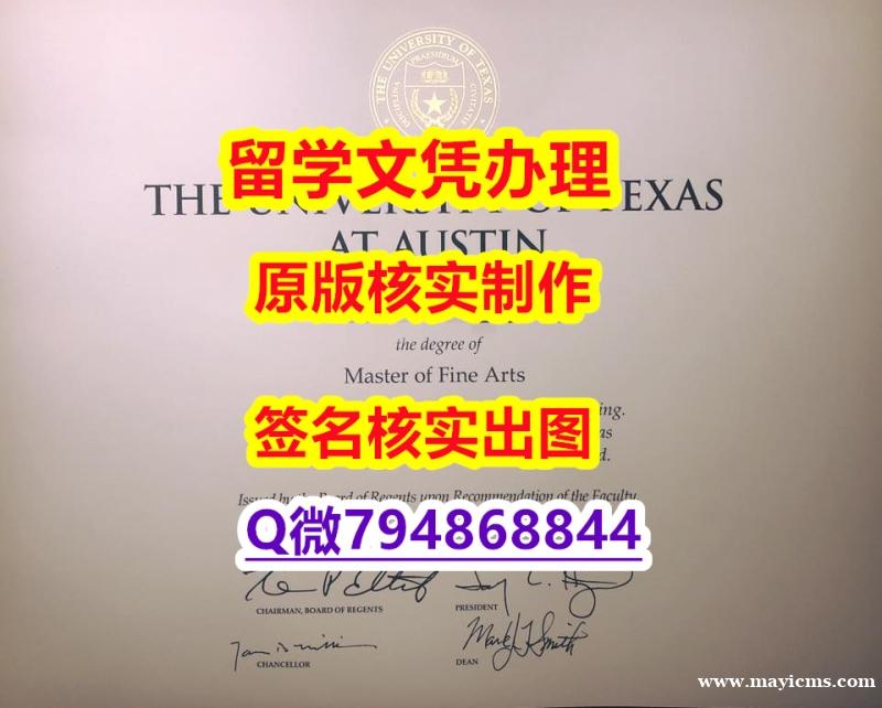造假《UT-Austin文凭证书一版一核实做】购买学士学位证书 造假《UT-Austin文凭证书一版一核实做】购买学士学位证书