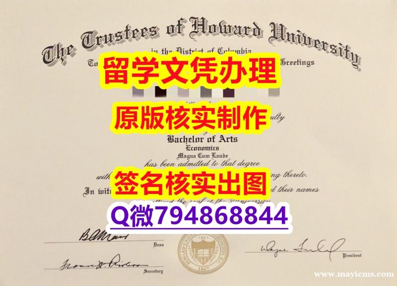 造假本科毕业证《霍华德大学文凭证书烫金工艺】补办研究生毕业证 造假本科毕业证《霍华德大学文凭证书烫金工艺】补办研究生毕业证