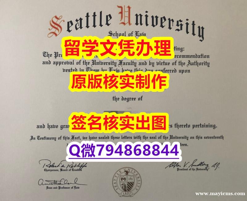 学位证价格《Seattle U文凭证书2023版】购买学士学位证书 学位证价格《Seattle U文凭证书2023版】购买学士学位证书