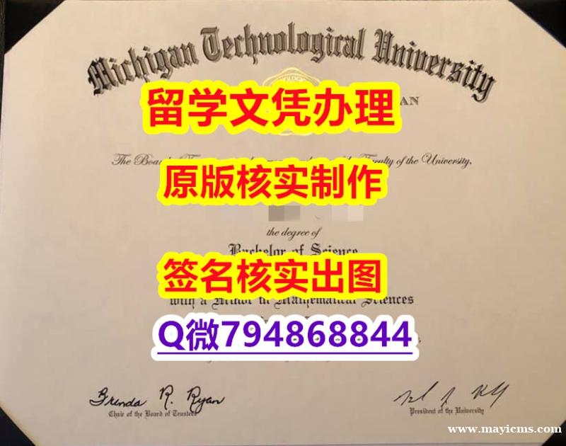 学位证书认证《MTU文凭证书本科offer】办理研究生成绩单 学位证书认证《MTU文凭证书本科offer】办理研究生成绩单