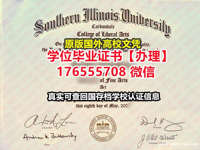 买SIU硕士学位证成绩单176555708微信南伊利诺伊大学本科学位证成绩单证书结业 买SIU硕士学位证成绩单176555708微信南伊利诺伊大学本科学位证成绩单证书结业