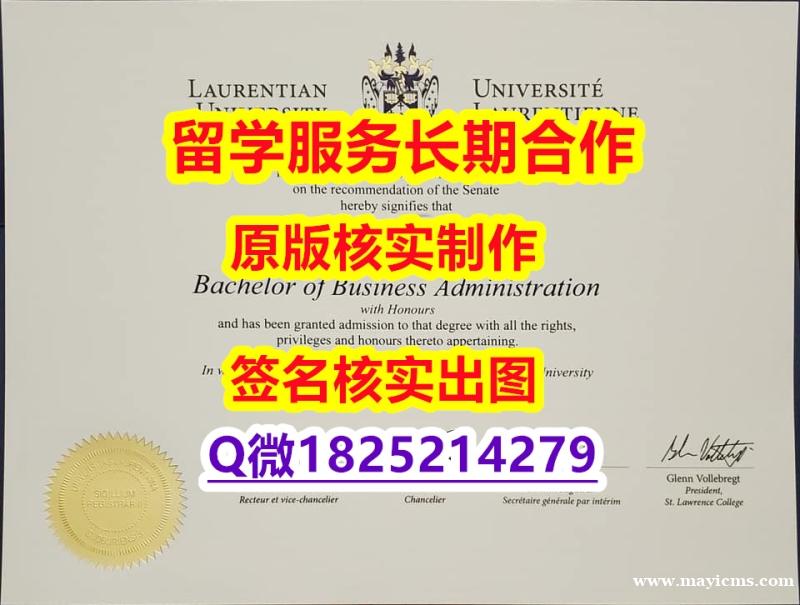 造假学士文凭证书Laurentian学位证书硕士学历】补办硕士假学历 造假学士文凭证书Laurentian学位证书硕士学历】补办硕士假学历