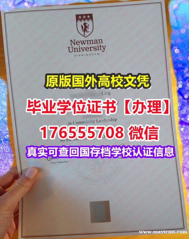 办理Newman毕业证文凭证书176555708微信纽曼大学硕士学位证成绩单假毕业证留学 办理Newman毕业证文凭证书176555708微信纽曼大学硕士学位证成绩单假毕业证留学