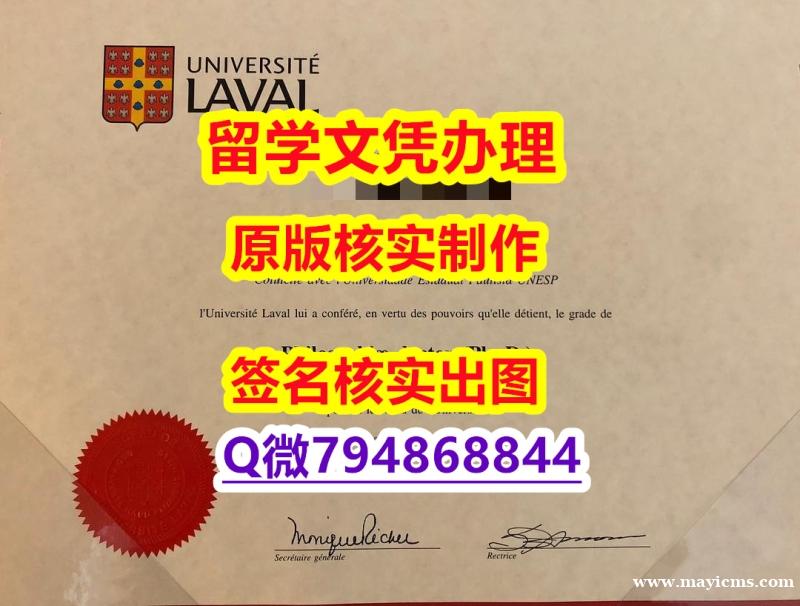 硕士学生办理《Laval文凭证书在哪里可以买】补办研究生学位证书 硕士学生办理《Laval文凭证书在哪里可以买】补办研究生学位证书