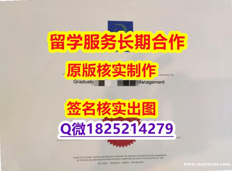 购买奥塔哥理工学院(OP)学位证书伪造案例】造假本科学位证书 购买奥塔哥理工学院(OP)学位证书伪造案例】造假本科学位证书