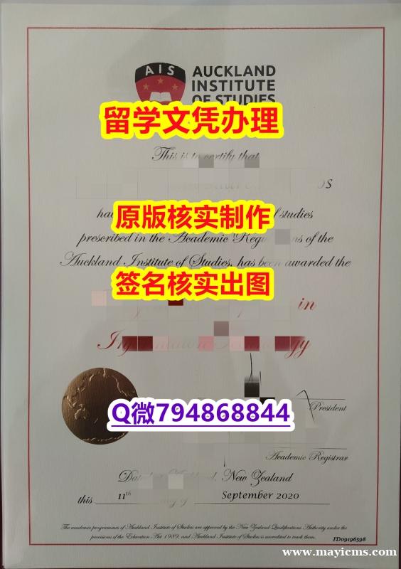 办理学士毕业证《奥克兰商学院(AIS)大学文凭证书硕士学历】办留信网认证 办理学士毕业证《奥克兰商学院(AIS)大学文凭证书硕士学历】办留信网认证
