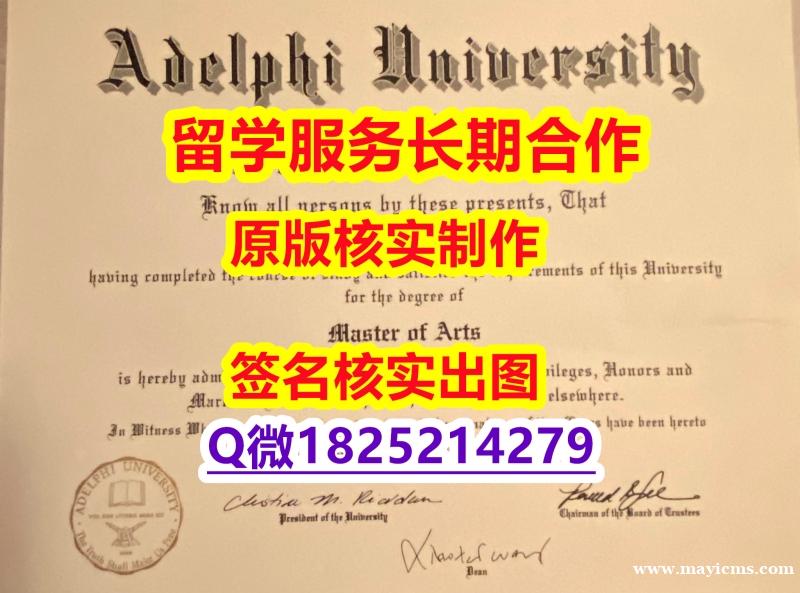造假学士Adelphi学位证书电子版】补办研究生文凭证书 造假学士Adelphi学位证书电子版】补办研究生文凭证书