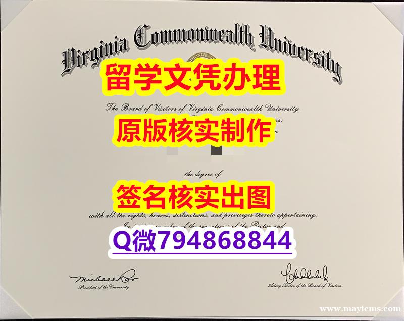 造假本科毕业证《VCU文凭证书成品扫描】【留学文凭】 造假本科毕业证《VCU文凭证书成品扫描】【留学文凭】