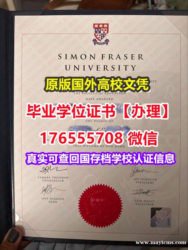 购买SFU本科学位证成绩单176555708微信西蒙菲莎大学毕业证假文凭制作毕业证书 购买SFU本科学位证成绩单176555708微信西蒙菲莎大学毕业证假文凭制作毕业证书