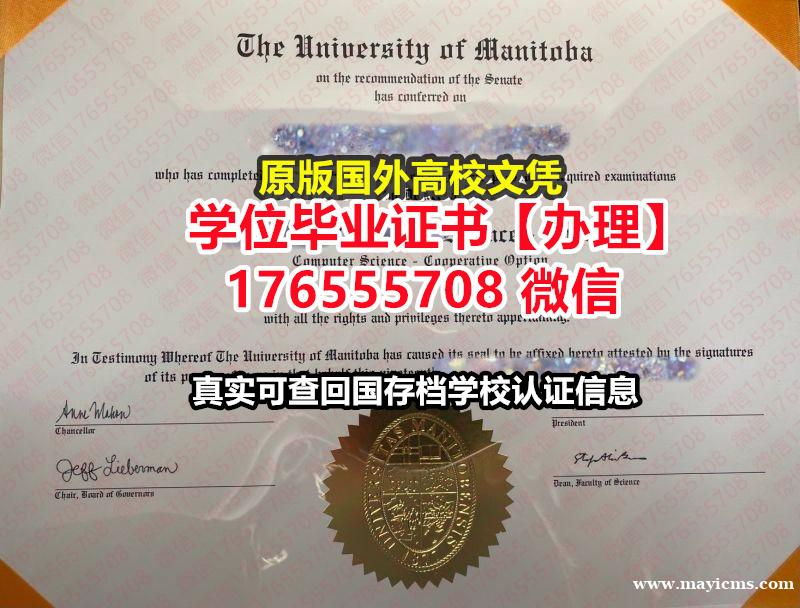 加急办理UM毕业证假文凭176555708微信曼尼托巴大学毕业证假文凭学位认证本科 加急办理UM毕业证假文凭176555708微信曼尼托巴大学毕业证假文凭学位认证本科