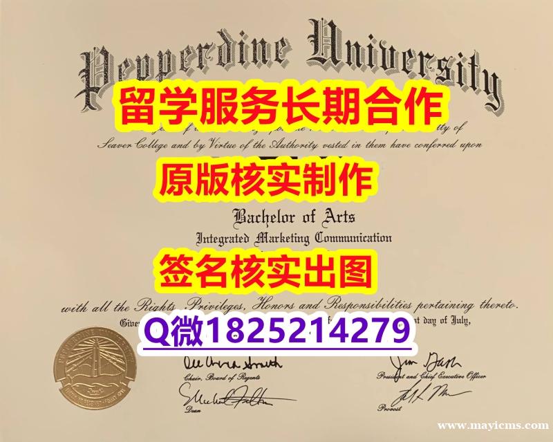 最新版毕业证Pepperdine学位证书本科学历】补办文凭证书 最新版毕业证Pepperdine学位证书本科学历】补办文凭证书
