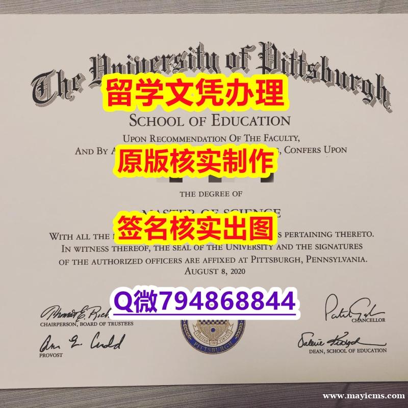 回国学位认证毕业证办理 《PITT文凭证书改造】美国毕业证 回国学位认证毕业证办理 《PITT文凭证书改造】美国毕业证
