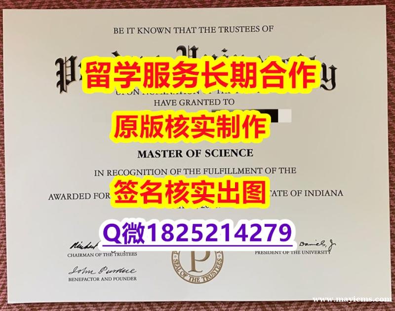 造假本科文凭证书Purdue学位证书院校签名核实】办理硕士毕业证 造假本科文凭证书Purdue学位证书院校签名核实】办理硕士毕业证