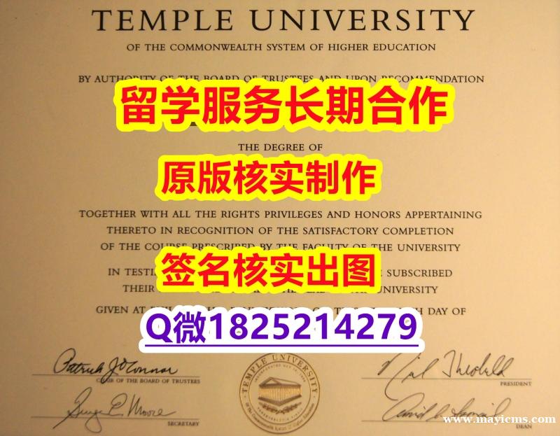国内在哪里购买Temple学位证书最新版】造假学士毕业证成绩单 国内在哪里购买Temple学位证书最新版】造假学士毕业证成绩单