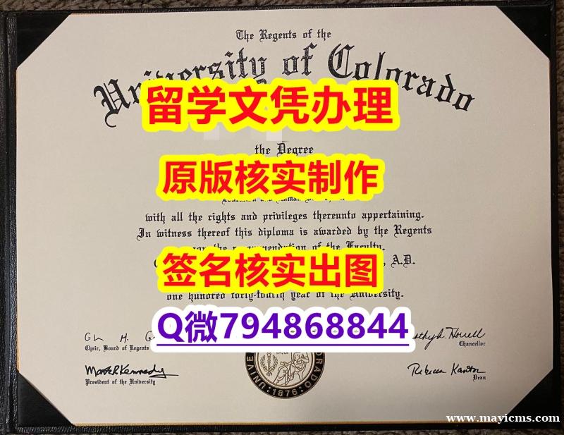 造假本科文凭证书《CU Boulder文凭证书院校签名核实】办理研究生毕业证 造假本科文凭证书《CU Boulder文凭证书院校签名核实】办理研究生毕业证