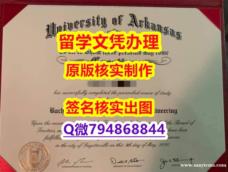 回国学位认证毕业证办理 《UARK文凭证书补办】美国高校文凭购买 回国学位认证毕业证办理 《UARK文凭证书补办】美国高校文凭购买