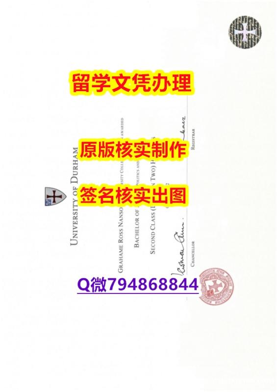 本科学生购买《Durham文凭证书书影本办理】造假硕士文凭证书 本科学生购买《Durham文凭证书书影本办理】造假硕士文凭证书