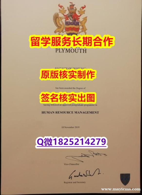 国外毕业证书Plymouth学位证书多少钱】办美国成绩单 国外毕业证书Plymouth学位证书多少钱】办美国成绩单