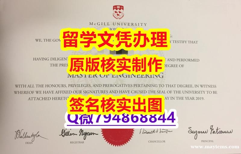 办理大学本科硕士《McGill文凭证书留学生补办】网上买毕业证靠谱吗? 办理大学本科硕士《McGill文凭证书留学生补办】网上买毕业证靠谱吗?