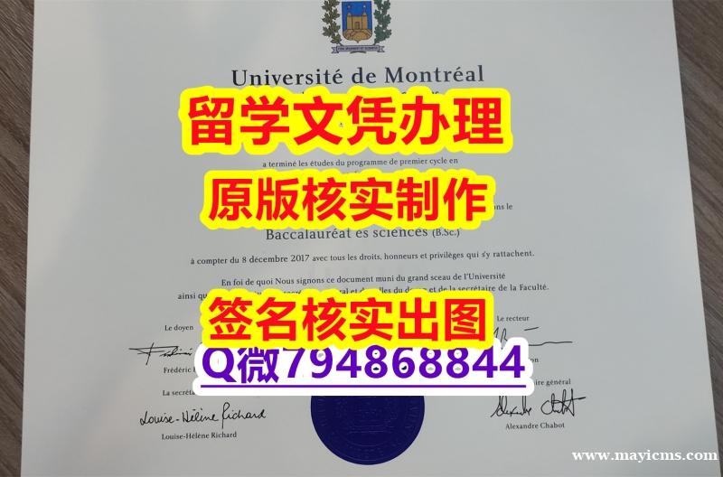 假毕业证《UdeM文凭证书改造】补办硕士学位证书 假毕业证《UdeM文凭证书改造】补办硕士学位证书