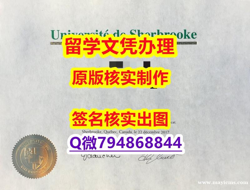 购买文凭证书《Sherbrooke文凭证书在哪里可以办】补办研究生假学历 购买文凭证书《Sherbrooke文凭证书在哪里可以办】补办研究生假学历