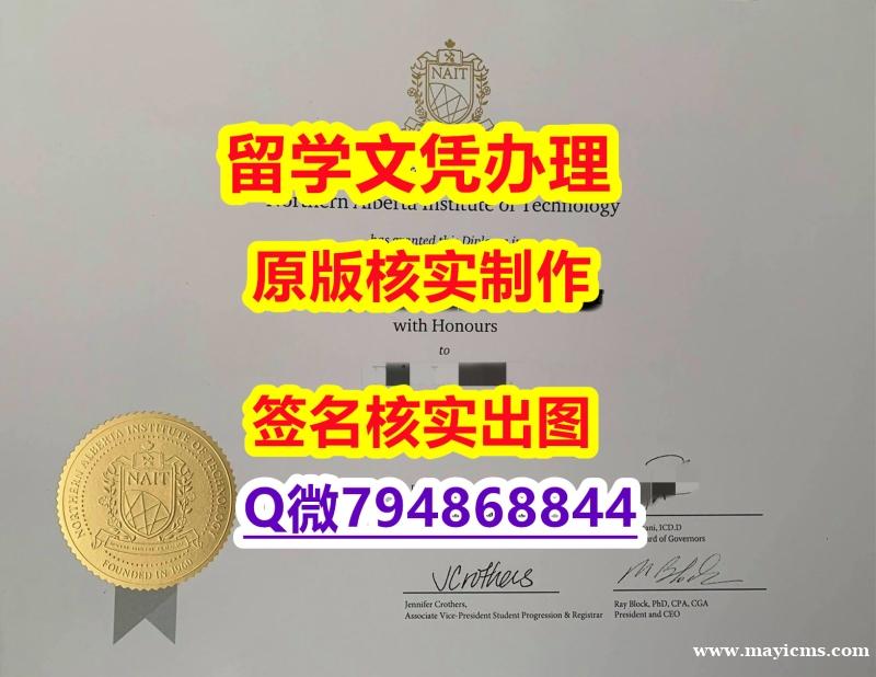 购买文凭证书《NAIT文凭证书双学位】办理研究生假学历 购买文凭证书《NAIT文凭证书双学位】办理研究生假学历
