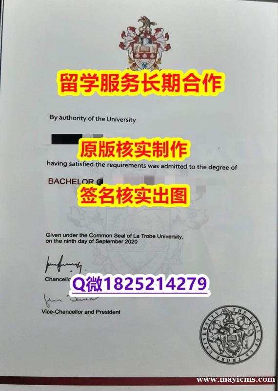 购买硕士文凭证书La Trobe学位证书怎么样造假】【留学毕业文凭】 购买硕士文凭证书La Trobe学位证书怎么样造假】【留学毕业文凭】