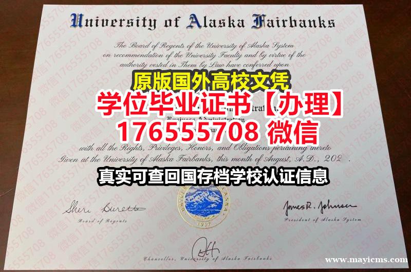 办理Alaska毕业证文凭证书176555708微信阿拉斯加大学毕业证录取书留学生学历证书 办理Alaska毕业证文凭证书176555708微信阿拉斯加大学毕业证录取书留学生学历证书