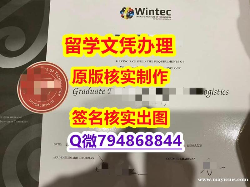 复刻原版《怀卡托理工学院(Wintec)大学文凭证书假】澳洲毕业证 复刻原版《怀卡托理工学院(Wintec)大学文凭证书假】澳洲毕业证
