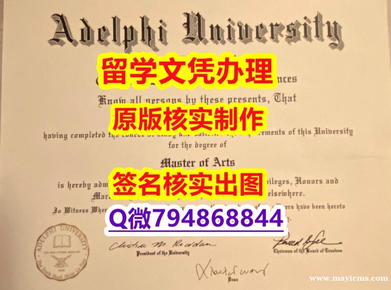 2021版《Adelphi文凭证书留学生伪造】办理本科毕业证成绩单 2021版《Adelphi文凭证书留学生伪造】办理本科毕业证成绩单