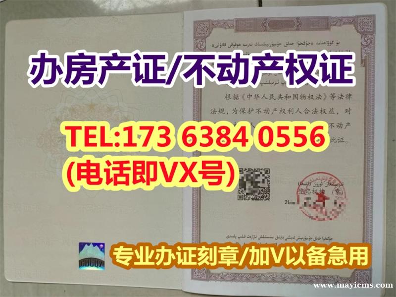 房产证原件图片 房产证图片 不动产权证和房产证办证刻章 TEL: 17363840556(电话/VX 房产证原件图片 房产证图片 不动产权证和房产证办证刻章 TEL: 17363840556(电话/VX