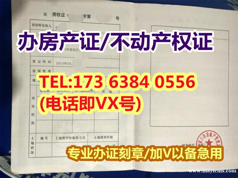 房产证原件图片 房产证图片 不动产权证和房产证办证刻章 TEL: 17363840556(电话/VX 房产证原件图片 房产证图片 不动产权证和房产证办证刻章 TEL: 17363840556(电话/VX