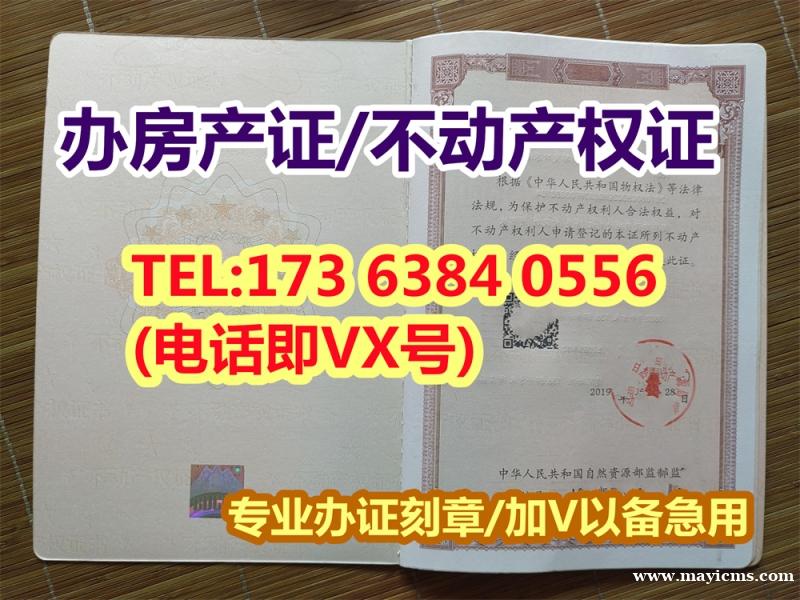 房产证原件图片 房产证图片 不动产权证和房产证办证刻章 TEL: 17363840556(电话/VX 房产证原件图片 房产证图片 不动产权证和房产证办证刻章 TEL: 17363840556(电话/VX