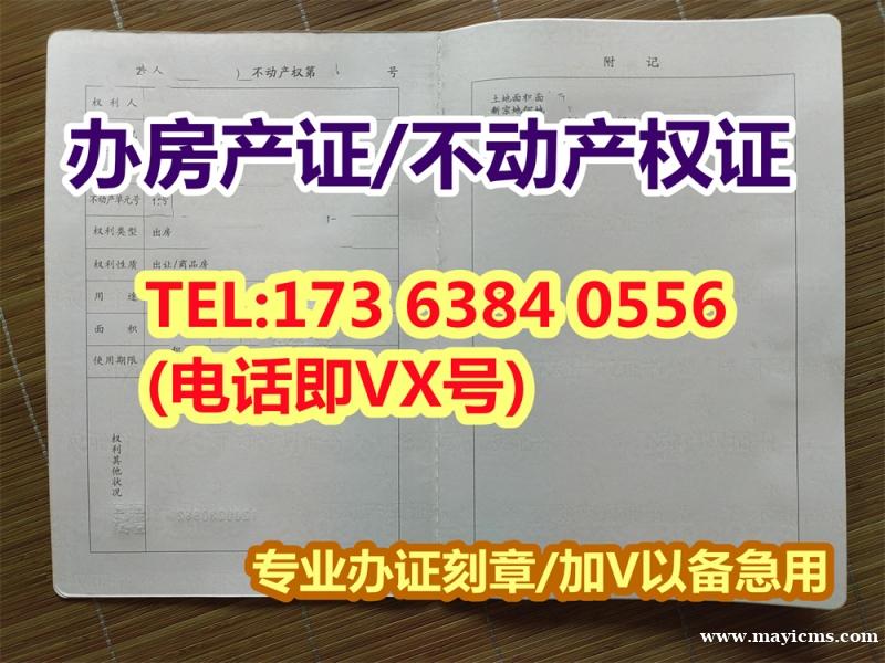 房产证原件图片 房产证图片 不动产权证和房产证办证刻章 TEL: 17363840556(电话/VX 房产证原件图片 房产证图片 不动产权证和房产证办证刻章 TEL: 17363840556(电话/VX