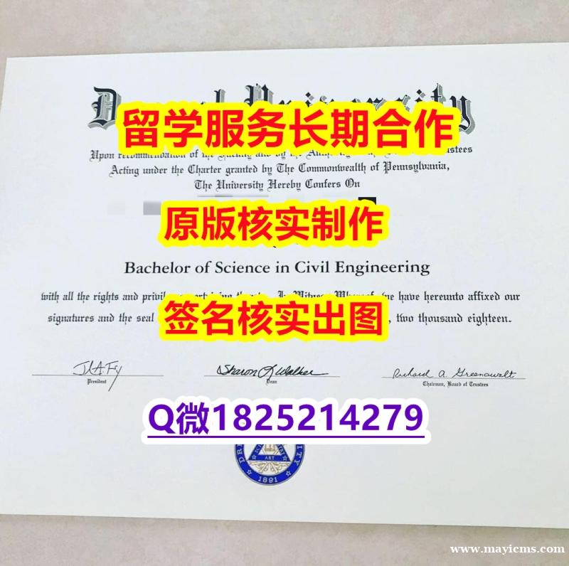 《诚招中介》Drexel学位证书留信网认证】购买研究生成绩单 《诚招中介》Drexel学位证书留信网认证】购买研究生成绩单