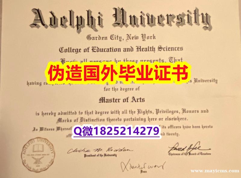 造假学士《Adelphi毕业证怎么样办伪造】购买本科学位证书 造假学士《Adelphi毕业证怎么样办伪造】购买本科学位证书