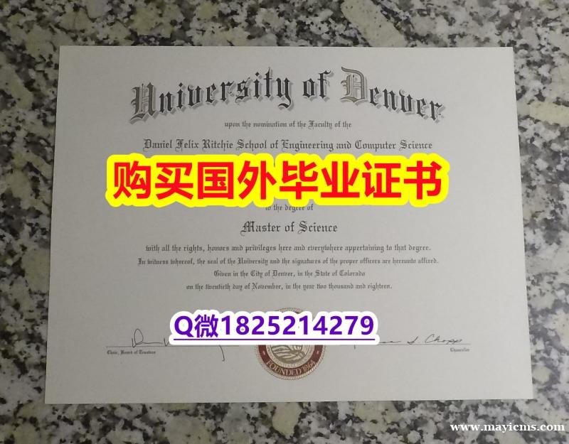 留学生学历认证【美国丹佛大学毕业证改造】造假本科成绩单 留学生学历认证【美国丹佛大学毕业证改造】造假本科成绩单