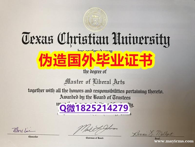 补办学士文凭证书《TCU毕业证复刻】伪造硕士文凭证书 补办学士文凭证书《TCU毕业证复刻】伪造硕士文凭证书