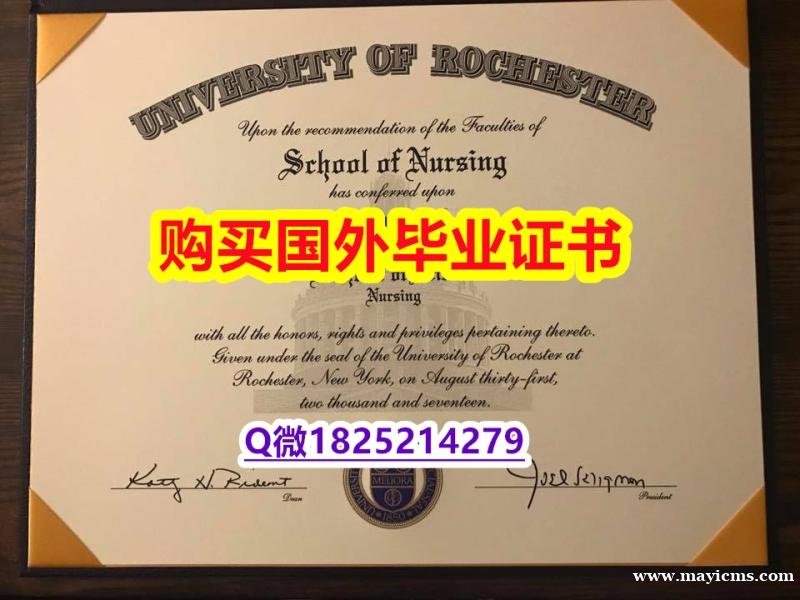 补办【美国罗彻斯特大学毕业证伪造】【留学毕业文凭】 补办【美国罗彻斯特大学毕业证伪造】【留学毕业文凭】