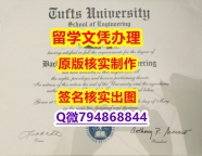 办理硕士毕业证《Tufts文凭证书样板】学历认证 研究生